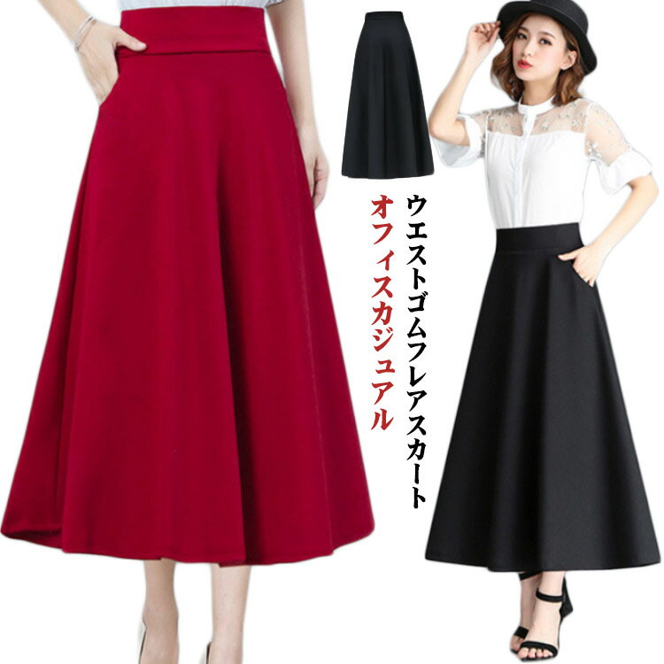 Rakuten - フレアスカート ロング丈 Aライン ポケットあり ウェストゴム ロングスカート ボリュームスカート ボリューム 通勤 オフィスカジュアル 春 夏