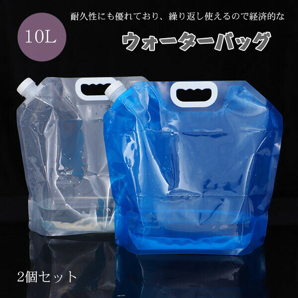 Rakuten - ウォータータンク ウォーターバッグ 2個セット 給水袋 折りたたみ 繰り返し使用 取っ手付き ネジ式キャップ 中身が見える 大口径 コンパクト 緊急 貯水バッグ 軽量 緊 持ち運べる PE