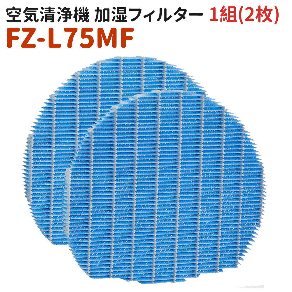 Rakuten - FZ-L75MFフィルター FZ-L75MF空気清浄機 加湿フィルター 1組 FZL75MF気化式加湿機交換用加湿フィルター フィルター 互換品 交換用フィルター 加湿器