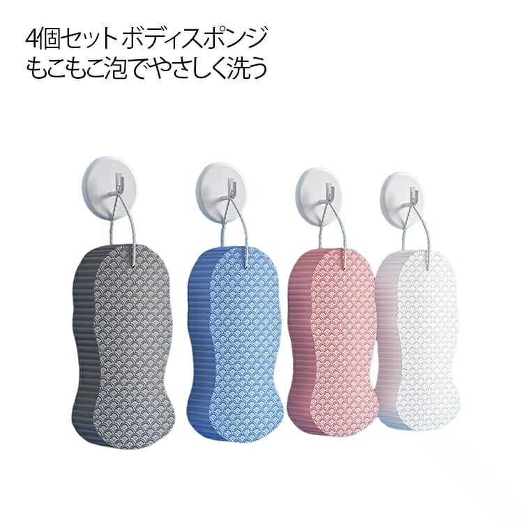 ボディスポンジ 4個セット 垢すりスポンジ 立体 バススポンジ お風呂グッズ 泡立ち 大人用 入浴用品 角質ケア 毛穴洗浄 肌にやさしい 角質除去 男女兼用 バス用 清潔ケア 子供も使える