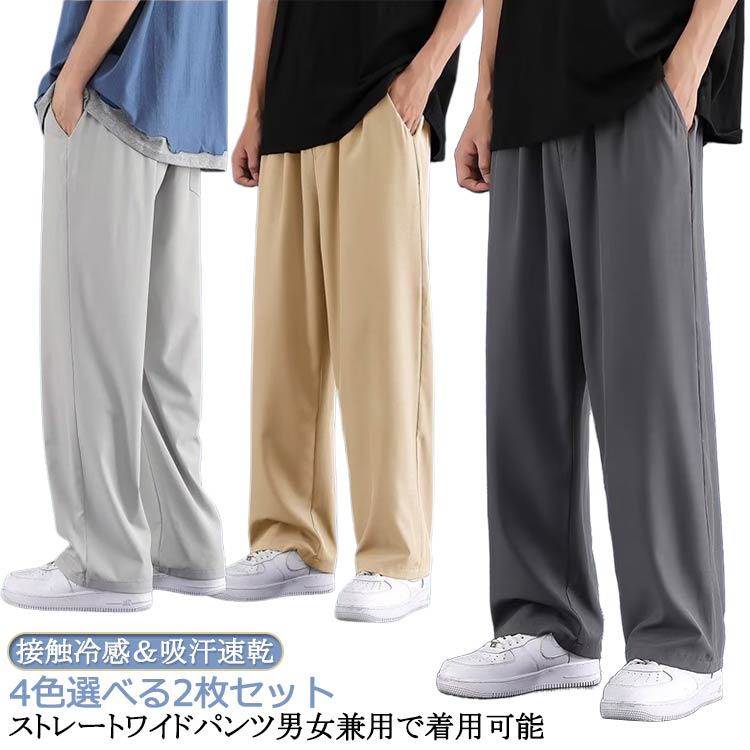 Rakuten - 2枚セット 速乾 冷感パンツ ワイドパンツ 夏用 ズボン 接触冷感 ストレートパンツ メンズ スラックス 涼しい イージーぱんつ 軽快 ずぼん ゆったり アイスシル 大きいサイズ ボトムス