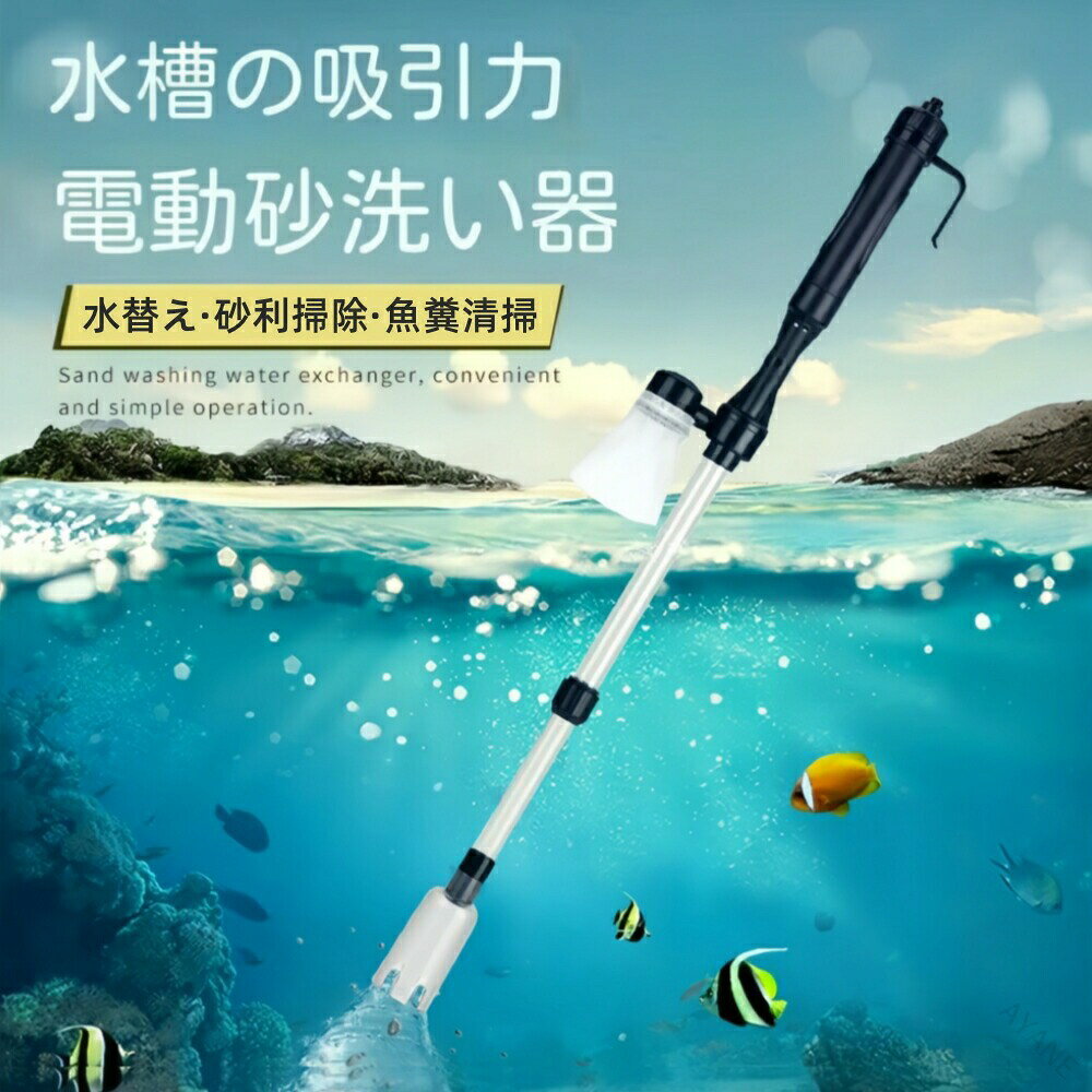 3in1水槽水換え 電動水交換ポンプ 底砂 クリーナー 水族館 水槽清...