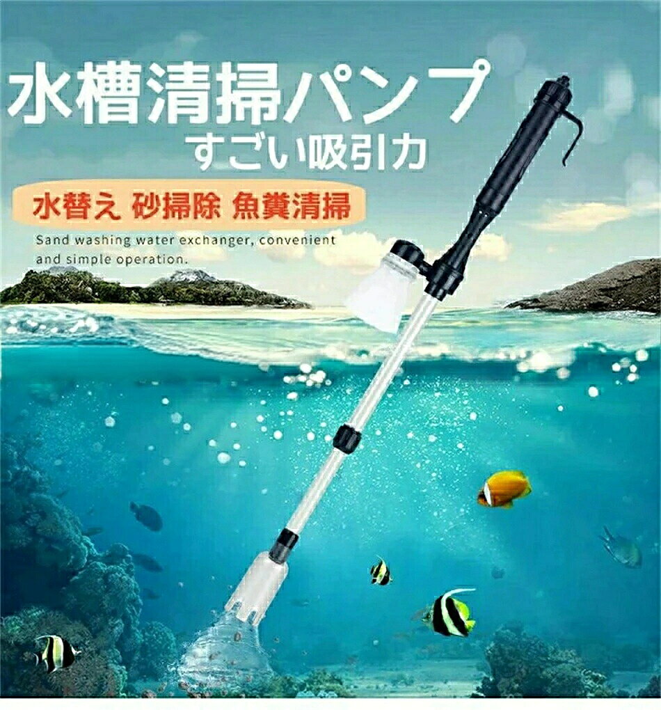 水槽清掃パンプ 砂清掃 真空用 電動掃除機 砂利掃除機 水換えポンプ 底砂掃除 コケ取り 汚れ取 強力 水質浄化 水槽 清掃ポンプ 清掃 水替え ウォーターチェンジャー プロホース