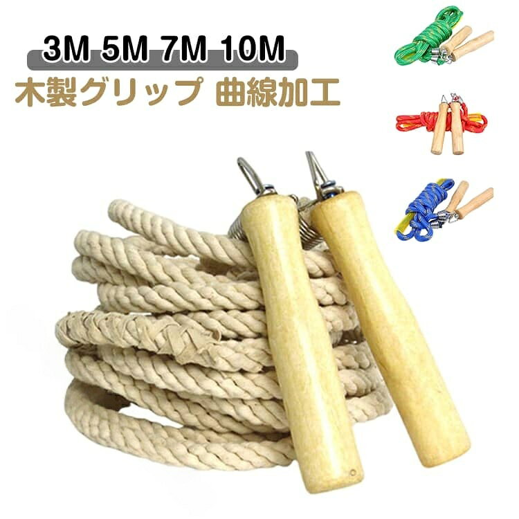 木製グリップを曲線加工し、持ちやすく滑りにくい構造です。360°自在に回転する金具で接続することで「ねじれ防止」と回し手の「負担を軽減」する構造になっています。サイズ3M 5M 7M 10Mサイズについての説明3m:1人使用 5m:3-5人使用 7m:5-7人使用 10m:7-10人使用 サイズ表の実寸法は商品によって1-3cm程度の誤差がある場合がございます。素材綿 木 ポリエステル色ベージュ 緑 青 赤備考サイズ詳細等の測り方はスタッフ間で統一、徹底はしておりますが、実寸は商品によって若干の誤差(1cm〜3cm )がある場合がございますので、予めご了承ください。製造ロットにより、細部形状の違いや、同色でも色味に多少の誤差が生じます。パッケージは改良のため予告なく仕様を変更する場合があります。▼商品の色は、撮影時の光や、お客様のモニターの色具合などにより、実際の商品と異なる場合がございます。あらかじめ、ご了承ください。▼生地の特性上、やや匂いが強く感じられるものもございます。数日のご使用や陰干しなどで気になる匂いはほとんど感じられなくなります。▼同じ商品でも生産時期により形やサイズ、カラーに多少の誤差が生じる場合もございます。▼他店舗でも在庫を共有して販売をしている為、受注後欠品となる場合もございます。予め、ご了承お願い申し上げます。▼【原産国/製造国: 中国】長縄跳び 子ども用 大縄 5M 7m ベージュ 緑 青 赤 3M 5M 7M 10M