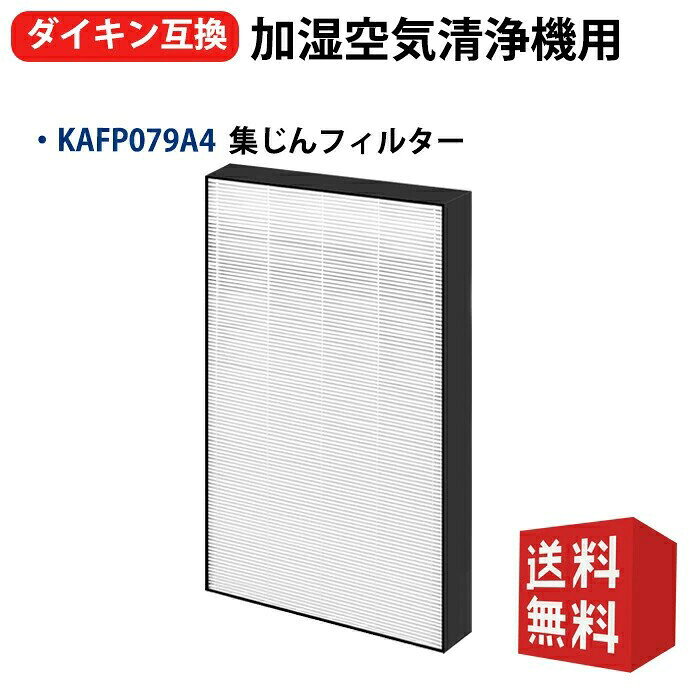 集塵フィルター KAFP079A4 交換用フィルター daikin 互換品 ダイキン加湿空気清浄...