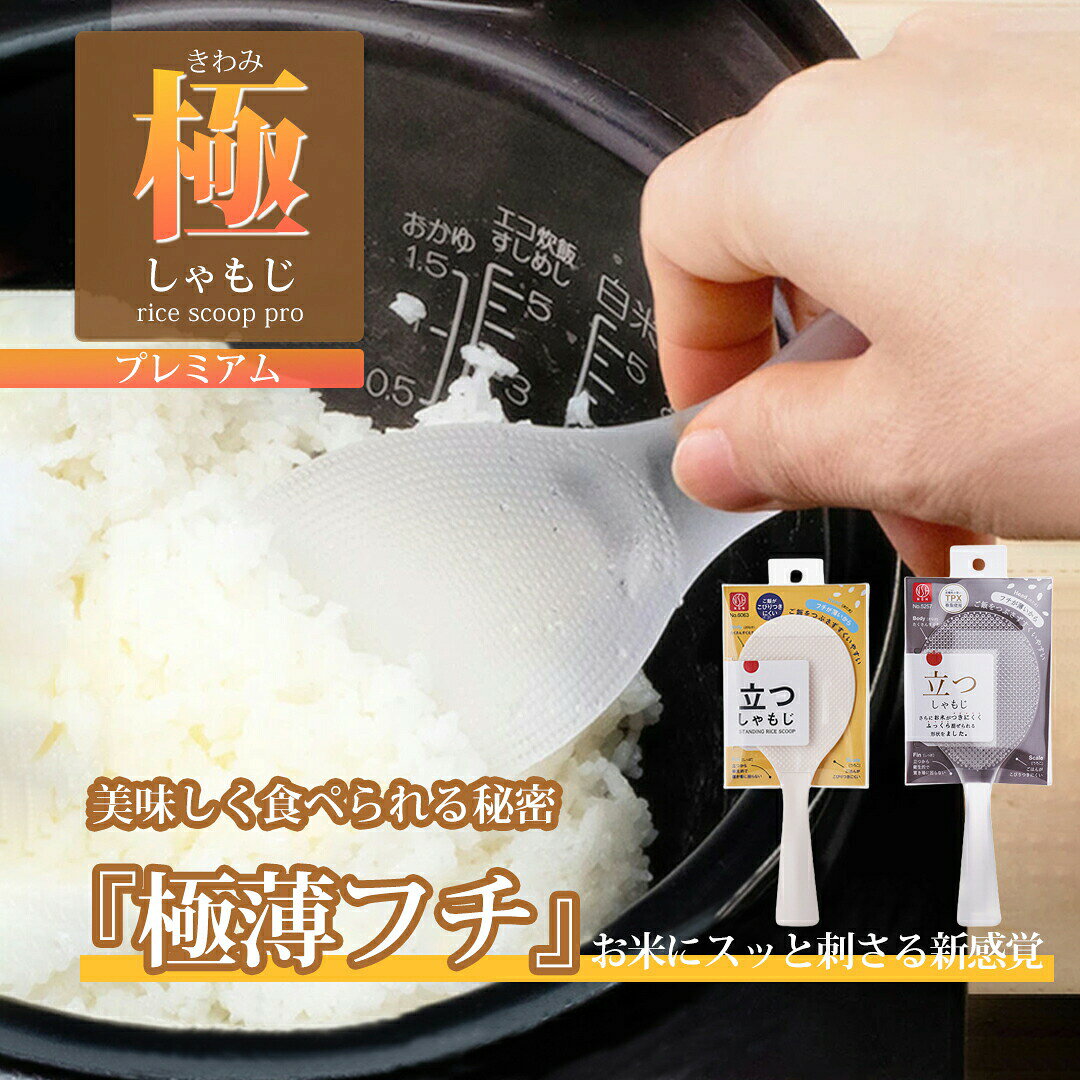 極しゃもじ プレミアム しゃもじ 食洗機対応 くっつかない ご飯粒がつかない しゃもじ立て しゃもじ置き キッチン小物 透明 自立 立てる 調理道具 調理用品 キッチンツール おしゃれ