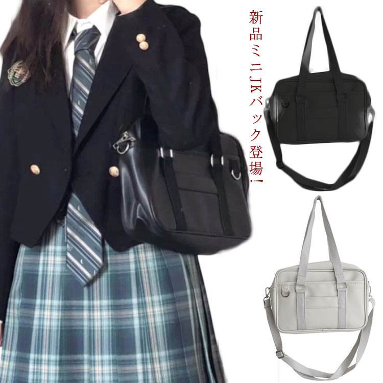 Rakuten - JKバック シンプル 通学かばん JK鞄 鞄 ミニJKバック登場 学生 学生鞄 JK 通学 スクールボストン 中学生 可愛い 合皮 スクールバッグ 女子 サブバッグ 高校生 ボスト バッグ おしゃれ