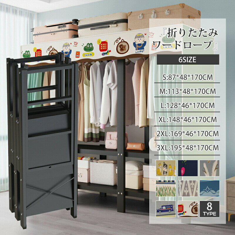 SS期間限定P10!!!【高耐荷重&大容量】折りたたみ式 ワードローブ 扉付き クローゼット ハンガーラック カバー付き|洋服収納 防水 防塵 衣類ラック ステンレス 棚付き 多機能 省スペース 小物収納 壁面収納ワードローブ 大容量 工具不要 お一人暮らし5商品情報サイズS:87x170x48CMM:113x170x48CML:128x170x48CMXL:148x170x48CM2XL:169x170x48CM3XL:195x170x48CM材質フレーム:ステンレス鋼接続部品:高強度プラスチックカバー:不織布(防水・防塵仕様)棚板:不織布+スチール補強色9タイプ商品説明【折りたたみデザイン】面倒な組み立ては要らず、女性や組立苦手の方など一人でも簡単で楽に組み立てできます便利な折り畳み式デザイン。【抜群の収納力】多段式の構造ですべての服、布団、靴下、下着、パンツ、日常の小物などを簡単に分類して綺麗に収納できます。一目瞭然で、簡単に服を選べる便利なワードローブクローゼット。【耐荷重抜群】構造安定で、硬度高いな利点以外に防水防塵で錆付け難い!運び簡単の軽さで、どんな部屋にも安心しに使えます。【洗濯機で洗えるカバー】360度防塵するカバー、クローズドのデザインで隙間が残らず、常に中で収納する服は綺麗になります。ポリエステル生地のカバーは直接洗濯機で洗えます。【持ち運び便利】耐荷重強くうちに簡単に運べる軽さもあります。組立必要な従来品と比べて組み立て簡単で、収納するのも便利!寮や一人暮らすのはお勧めです。ワードローブ 折りたたみ 扉付き クロ TYPE1 TYPE2 TYPE3 TYPE4 TYPE5 TYPE6 TYPE7 TYPE8 TYPE9 S M L XL 2XL 3XL