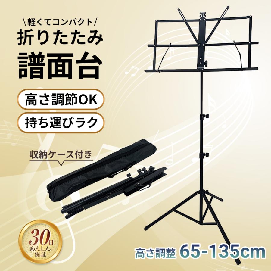 【商品名】譜面台 折りたたみ【商品説明】快適な演奏をサポート!うれしい機能が満載軽量&コンパクトで持ち運びラクラク!スタジオや自宅での練習にもぴったりの折りたたみ譜面台です。・高さ3段階調節(約65 135cm)演奏スタイルや身長に合わせて簡単に高さを調整可能。・安定感のある三脚&滑り止めパッド付きしっかりとした三脚構造と脚部には滑り止めパッドを採用で安定性抜群。・見やすい譜面部設計譜面部はお好みの角度に自由に調整可能。楽譜を固定するストッパー付きでページめくれを防止。・約750g軽量コンパクト設計で持ち運びもラクラク。専用収納ケース付きで、スタジオや自宅の練習にもぴったり。使わないときは折りたたんでスッキリ収納。省スペースで保管も簡単です。・商品詳細サイズ:(譜面台)約46.7cm×24cm、(高さ)約65 135cm重さ:約750g付属品:収納ケースこちらの商品はヤマト運輸の配送でお届けします。※注文確定後は自動出荷となるためキャンセルやご注文情報の変更はできません。譜面台 軽量 折りたたみ 楽譜立て 楽