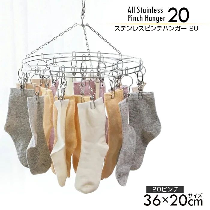 商品詳細商品ステンレスピンチハンガー 20製品詳細最大耐荷重:約 8kg。ピンチ数:20個(本体リング付き)。本体素材:SUS304ステンレススチール。完成品。特徴フレームからピンチまで全てステンレス製のため、とても頑丈で長持ち高耐久。つい強く引っ張ってピンチが壊れてしまうということも無く使いやすい。また、プラスチック製と違い色褪せたりもせず、サビに強いので劣化もしにくいハンガーになります!ピンチ同士が通常より離れて付いていて、リング通しなので絡みにくく使えます。また、洗濯物が重なりにくくなるので乾きやすくなるという利点があります!キャッチフックタイプで、風が強くても安心して外にかけることができます♪フックは360°回転するので、日の当たり方によって洗濯物を回転して乾かすことができます!多少のフレームやピンチの歪み等はご容赦ください。各部溶接部分は、多少の歪みや飛び欠け焼けが御座います。使い始めのみ、触ると手が黒くなりやすいです。製品サイズは、計測方法によりサイズ感が異なる場合がございます。記載の在庫情報は、ご注文のタイミングにより異なる場合がございます。多少の汚れ、傷等はご容赦下さい。スペックは製品平均値です。上記の内容を予めご了承の上、ご利用下さいませ。【関連ワード】20ピンチ 物干し ランドリー 洗濯 洗濯用品 物干しハンガー 豊富 円形20ピンチ 花形20ピンチ