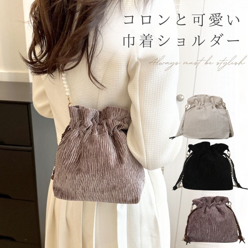 Rakuten - 巾着バッグ レディース ショルダー バッグ パーティーバッグ ポシェット レディースバッグ 巾着 巾着ポーチ パール ポーチ 小さめ ミニ 結婚式 かわいい 斜めがけ ショルダーポーチ