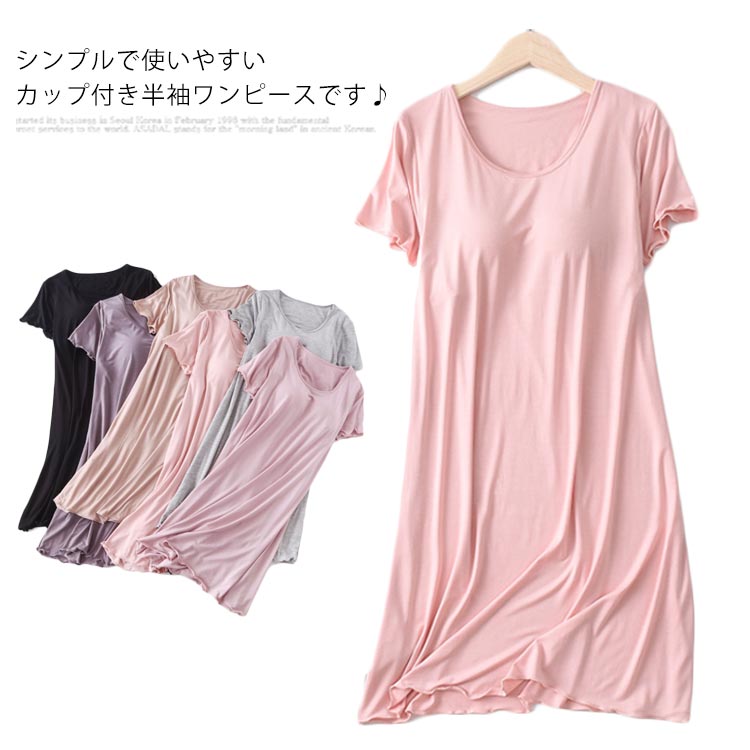 全6色 カップ付き 半袖ワンピース Tシャツワンピース レディース インナー 部屋着 寝間着 パジャマ 半袖 ワンピース ワンピースパジャマ Uネック かわいい フリル 春夏 ルームウエア