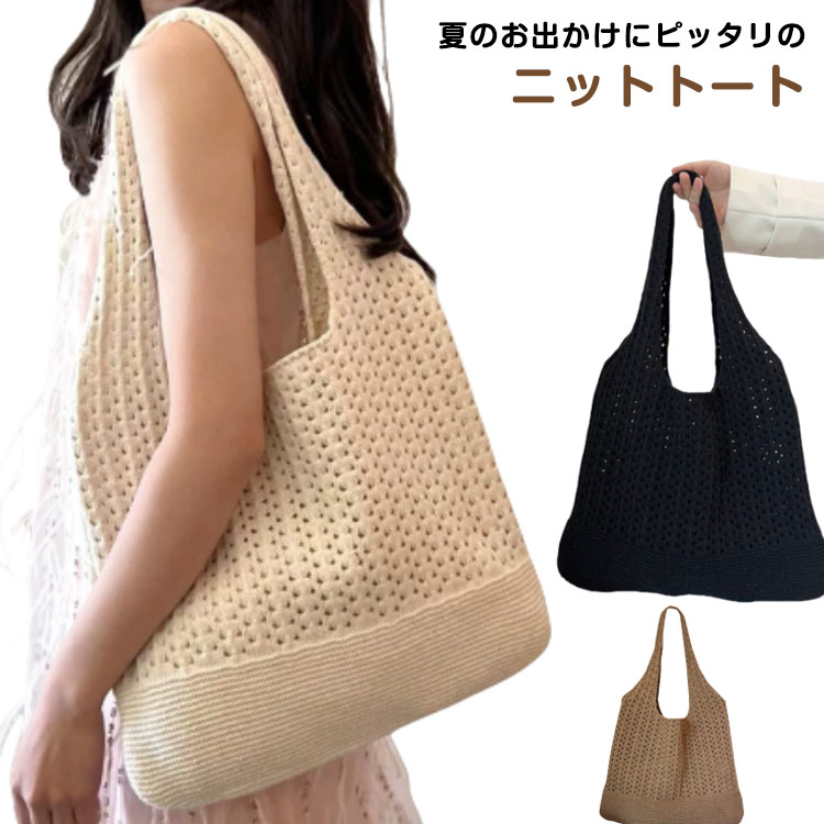 夏のお出かけにピッタリのニットトート。やわらかなニット素材なので肩に掛けても痛くなりにくく、使わない時は折りたたんで収納できるので、セカンドバッグとしても活躍します。マチの無いデザインですが、ある程度は伸びるので、荷物を入れると膨らんで柔らかいシルエットになり可愛く女性らしい。サイズFサイズについての説明F 幅36 マチ2 縦31※サイズ表の実寸法は商品によって1-3cm程度の誤差がある場合がございます。素材ポリエステル色ブラウン アイボリー ブラック備考サイズ詳細等の測り方はスタッフ間で統一、徹底はしておりますが、実寸は商品によって若干の誤差(1cm〜3cm )がある場合がございますので、予めご了承ください。商品の色は、撮影時の光や、お客様のモニターの色具合などにより、実際の商品と異なる場合がございます。あらかじめ、ご了承ください。▼色味の強い製品によっては他の衣類などに色移りする場合もございますので、速やかに(脱水、乾燥等)するようにお願いいたします。▼▼生地の特性上、やや匂いが強く感じられるものもございます。数日のご使用や陰干しなどで気になる匂いはほとんど感じられなくなります。ニット編み 肩掛け サマーバッグ ニッ バッグ レディースバッグ トートバッグ 新登場! ブラウン アイボリー ブラック