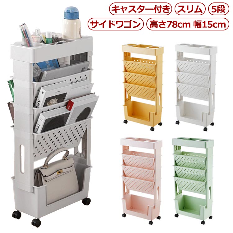 キャスター付き スリム 5段 サイドワゴン 高さ78cm 幅15cm様々な場所で使えるテーブルワゴン。スリムな見た目ながらも抜群の収納力です。深さのあるカゴタイプの収納と物が置ける丈夫な天板で、収納の幅が広がる!デスク横に置けば、資料やファイル類を仕分けてたっぷり収納できるので快適なデスクワークを実現します。棚板自体が斜めになっているため背表紙が目につきやすく、取り出しや収納も簡単です。底面キャスター付きなので、移動もラクラク。プラスチック製なので、洗面所やキッチンなど水回りでも活躍してくれます。コンパクト設計なのでリビング、オフィス、美容室、子供部屋様々な場面でも大活躍。サイズ5段サイズについての説明サイズ表の実寸法は商品によって1-3cm程度の誤差がある場合がございます。素材PP+ABS色ホワイト ピンク グリーン イエロー備考サイズ詳細等の測り方はスタッフ間で統一、徹底はしておりますが、実寸は商品によって若干の誤差(1cm〜3cm )がある場合がございますので、予めご了承ください。製造ロットにより、細部形状の違いや、同色でも色味に多少の誤差が生じます。パッケージは改良のため予告なく仕様を変更する場合があります。商品の色は、撮影時の光や、お客様のモニターの色具合などにより、実際の商品と異なる場合がございます。あらかじめ、ご了承ください。生地の特性上、やや匂いが強く感じられるものもございます。数日のご使用や陰干しなどで気になる匂いはほとんど感じられなくなります。同じ商品でも生産時期により形やサイズ、カラーに多少の誤差が生じる場合もございます。出荷前に全て検品を行っておりますが、万が一商品に不具合があった場合は、お問い合わせフォームまたはメールよりご連絡頂けます様お願い申し上げます。速やかに対応致しますのでご安心ください。ファイルスタンド ファイルワゴン キャ ホワイト ピンク グリーン イエロー