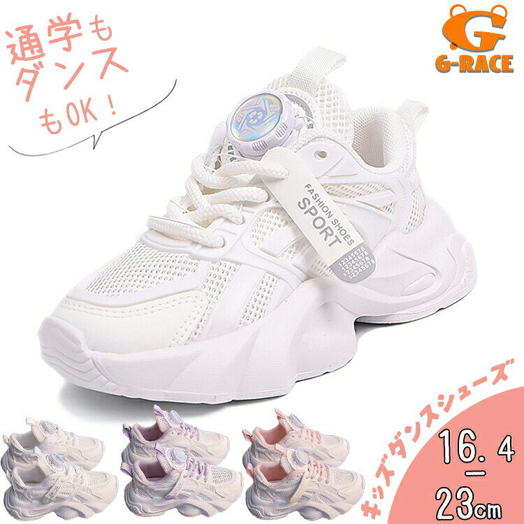 おすすめ商品新作おすすめ今季人気人気商品G-race へようこそキッズダンス衣装からカジュアル子供服まで幅広く揃えています。お子さまの特別な瞬間、発表会、普段のコーディネートをサポート。デザイン随時更新中!お気に入りの一着が見つかります。選んでくださった皆さまに心から感謝。商品情報素材:メッシュ、ゴム生産国:中国配送について佐川急便・ヤマト運輸で発送※ 同じショップ・同じお届け先でのお買い上げがとなります。※ 沖縄はを頂戴いたします。通常商品:入金確認後6-9営業日:3-5営業日あす楽対象:入金後の翌日※お急ぎの場合は予めご使用予定日をご連絡お願いいたします。返品・交換について店舗都合(往復送料・手数料当店負担)1、サイズが合わない場合。2、不良・不具合の場合。3、イメージ違いの場合。お客様都合(返送料お客様負担)商品に問題がない場合の返品・返金。ご連絡大阪市西成区天下茶屋3-16-14G-race事業部※手作業計測のため多少誤差あり※モニター環境により色差あり※在庫はタイムラグありキッズ スニーカー ダンスシューズ ダ キッズ 靴 ダンスシューズ 豊富な品揃え ピンク パープル ホワイト 16.4cm(26) 17cm(27) 17.6cm(28) 18.2cm(29) 18.8cm(30) 19.4cm(31) 20cm(32) 20.6cm(33) 21.2cm(34) 21.8cm(35) 22.4cm(36) 23cm(37)