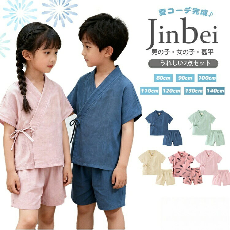 甚平 子供 キッズ 甚平セット 部屋着 パジャマ 上下セット ルームウェア 花火大会 和服 浴衣 セットアップ ジュニア 半袖 シンプル 無地 お祭り お洒落 子供服 女の子男の子 夏祭り