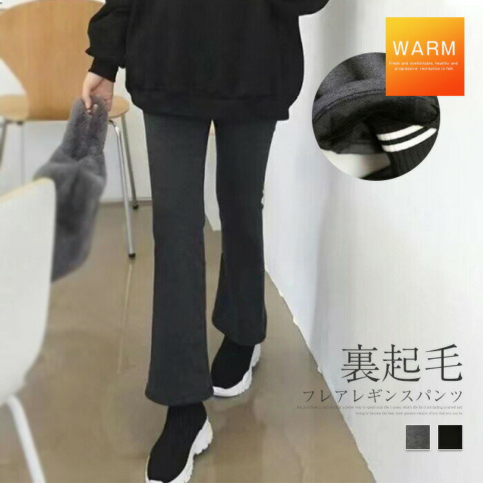 Rakuten - 裏起毛パンツ レギンス レディース リブパンツ ボトムス フレアパンツ パンツ ワイドパンツ レギンスパンツ 厚手 冬レギンス ストレッチ 裏起毛 美 ルームウェア あったか 防寒