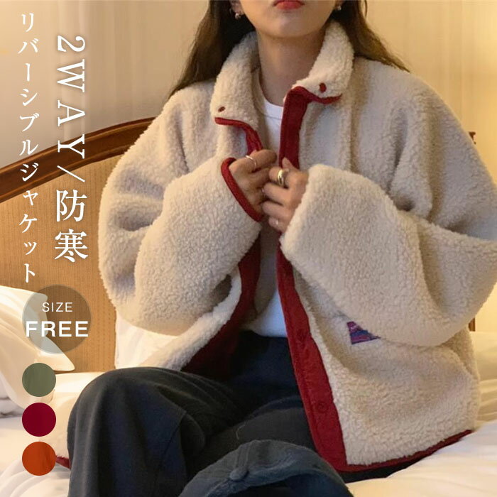 Rakuten - リバーシブル ジャケット レディース 秋 冬 アウター ボア ファー ショート丈 ブルゾン 体型カバー ゆったり 両面着 裏ボア 羽織り カジュ 冬物 長袖