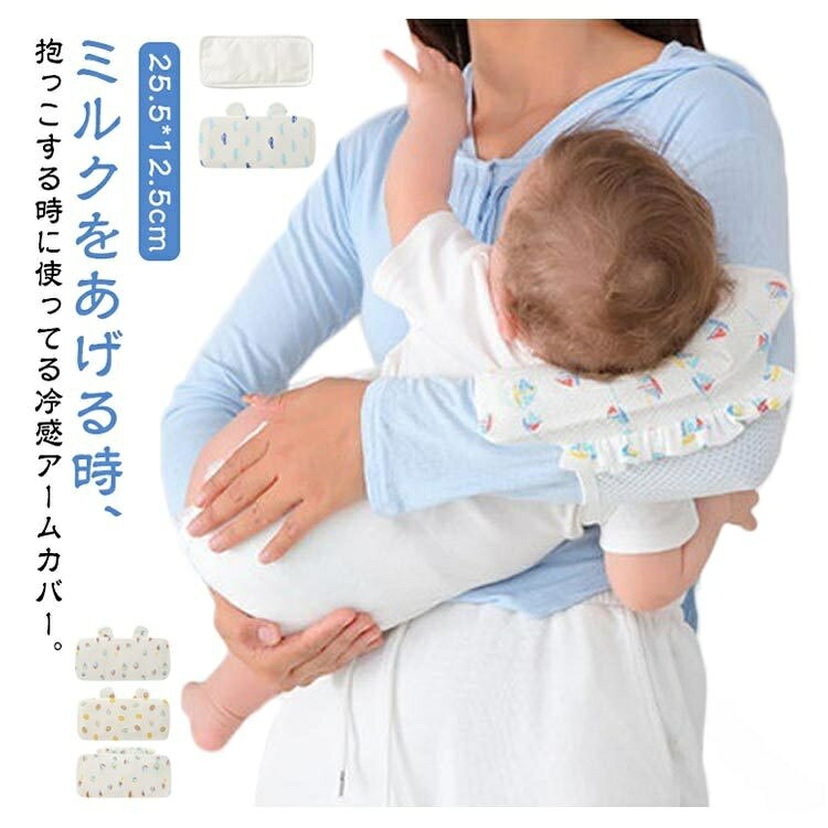 授乳 アームカバー 腕カバー 授乳用 ベビー 赤ちゃん 抱っこ 新生児 授乳枕 冷感 ...