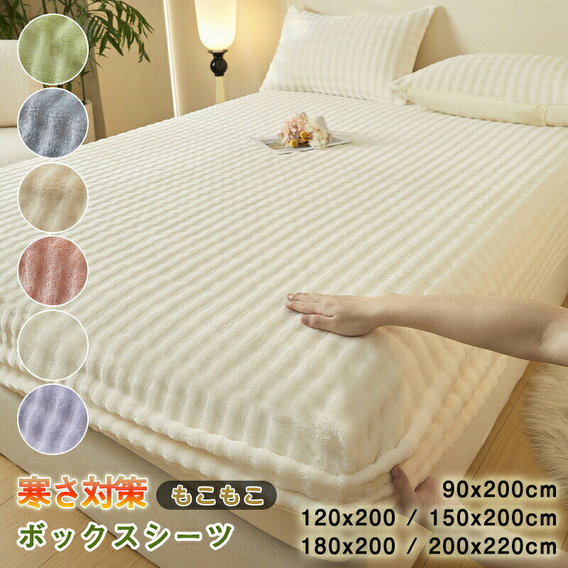 ボックスシーツ 冬 もこもこ 一体型敷きパッド フランネル シングル セミダブル ベ...