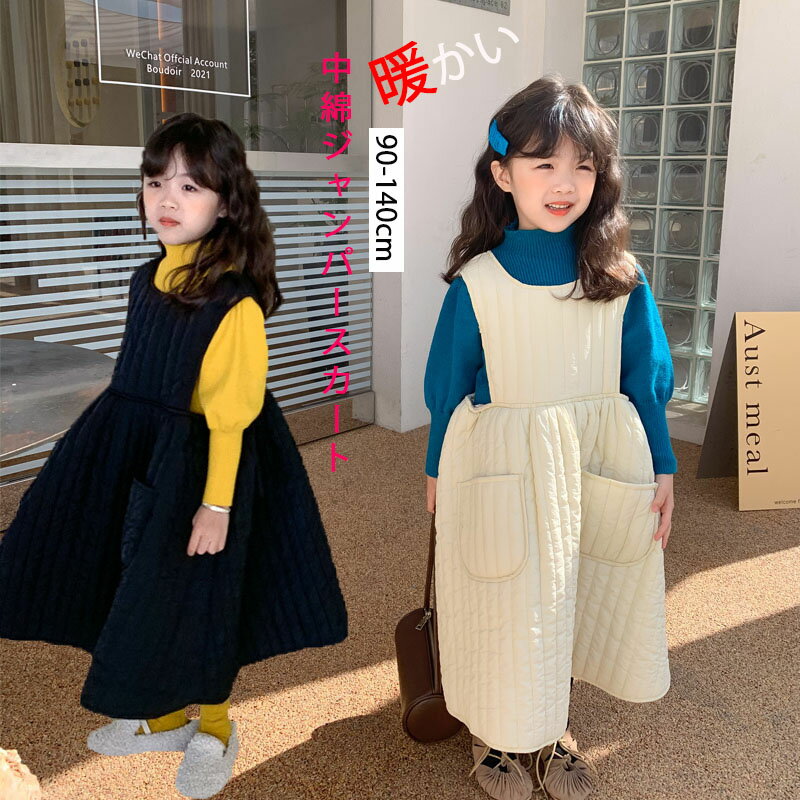 Rakuten - 中綿ジャンパースカート 子供服 90〜140cm コート ジャンバースカート キッズ 女の子 防寒 秋冬 キルティングジャンバースカート ジュニア カジュアル ガール 暖かい 保温 おしゃれ