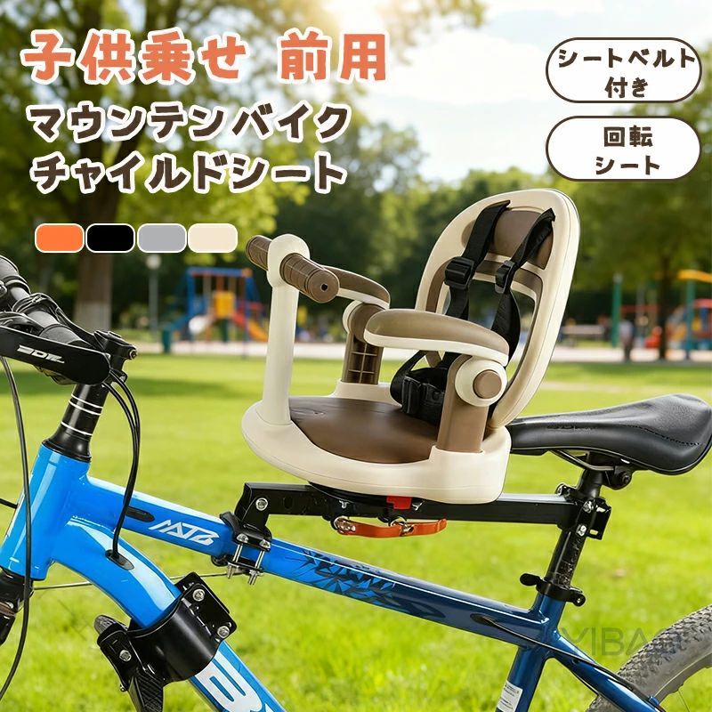 マウンテンバイク フロントマウント 自転車 ベビーシート 前用 格納式 子供乗せチャイルドシート 360°回転 シートベルト付き 肘掛け付き 幼児用自転車シ 子供用 自転車対応 炭素鋼製