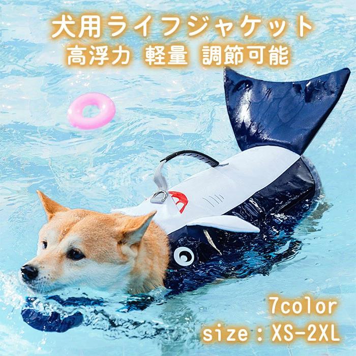 犬用 ライフジャケット ライフベスト 犬用品 ドッグウェア ジャケット 豊富 サメ イエロー 恐竜 オレンジ ブルー ピンク グリーン XS S M L XL 2XL