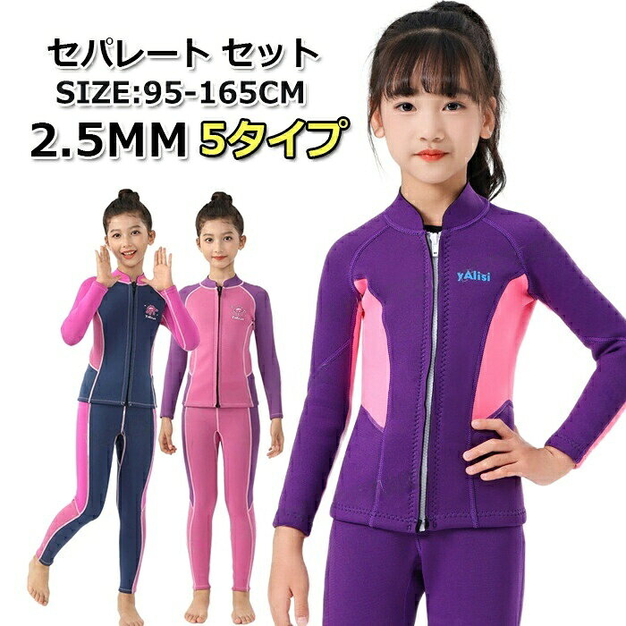 メーカー希望小売価格はメーカーカタログに基づいて掲載していますウェットスーツ キッズ セパレート 1 スポーツ アウトドア 早い者勝ち セット:【A】(2.5MM) セット:【B】(2.5MM) セット:【C】(2.5MM) セット:【D】(2.5MM) セット:【E】(2.5MM) 4# 6# 8# 10# 12# 14#
