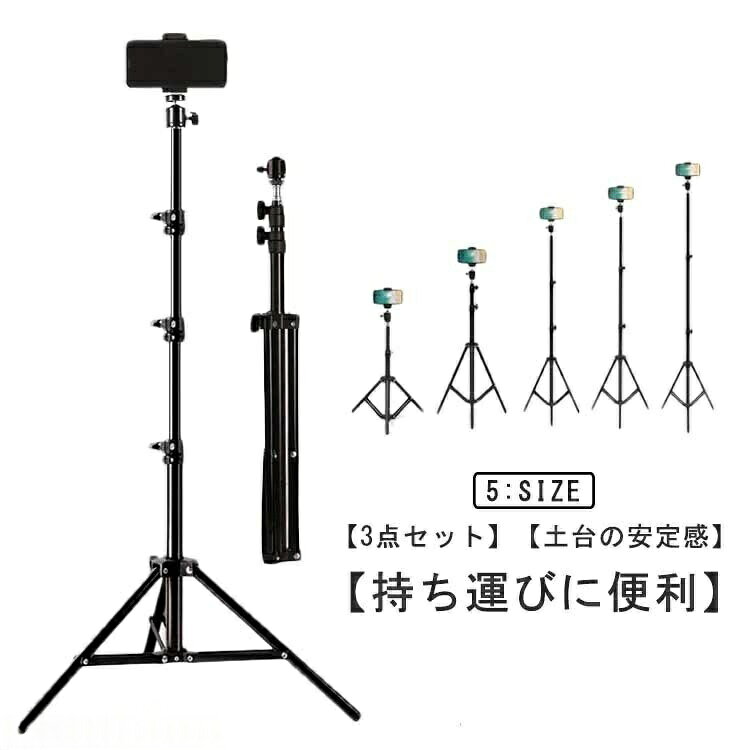 【3点セット】【土台の安定感】【持ち運びに便利】スマホとこの三脚さえあればいつでもどこでも長時間安定した撮影・録画が可能です。雲台は角度調整が可能、上からの撮影、横からの撮影どんな角度でも撮影可能です。折り畳み式ですので、コンパクトに収めることができます。調節するネジを回すことによって、最小から最長の長さの間でお好みの高さで止めることが可能です。三脚ライトスタンドはアルミ合金を採用し、耐磨耗性にも優れ、耐震性と安定感も兼ね備えています。スマホサイズは横幅が55-85mm以下であれば、専用ホルダーに固定しご使用いただけます。収納袋も付属して、旅行、登山、散歩、イベントなどに活躍します。サイズ75cm 120cm 160cm 170cm 210cmサイズについての説明長さ:75cm/120cm/160cm/170cm/210cm素材合金色写真色備考▼商品の色は、撮影時の光や、お客様のモニターの色具合などにより、実際の商品と異なる場合がございます。あらかじめ、ご了承ください。▼生地の特性上、やや匂いが強く感じられるものもございます。数日のご使用や陰干しなどで気になる匂いはほとんど感じられなくなります。▼同じ商品でも生産時期により形やサイズ、カラーに多少の誤差が生じる場合もございます。▼他店舗でも在庫を共有して販売をしている為、受注後欠品となる場合もございます。予め、ご了承お願い申し上げます。三脚スタンド スマホスタンド 携帯便利 スマートフォン タブレット 続々入荷中 75cm 120cm 160cm 170cm 210cm