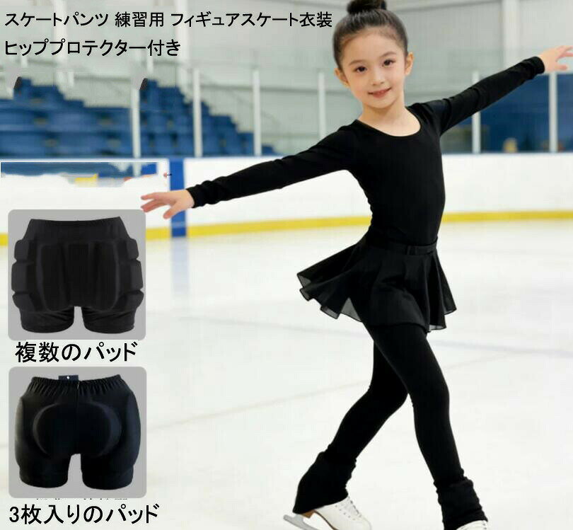 フィギュアスケート スカート付き パンツ ロング丈 ヒッププロテクター アイスパンツ キッズ 女の子 フィギュア スケート衣装 大人 女性 スケートウエア 無地 レギンス スケート
