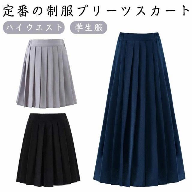 制服 スカート スクールスカート 学生 レディースファッション 人気 ミニ丈ブラック ミディアム丈ブラック ロング丈ブラック ミニ丈グレー ミディアム丈グレー ロング丈グレー ミニ丈ネイビー ミディアム丈ネイビー ロング丈ネイビー S M L XL 2XL 3XL 4XL 5XL