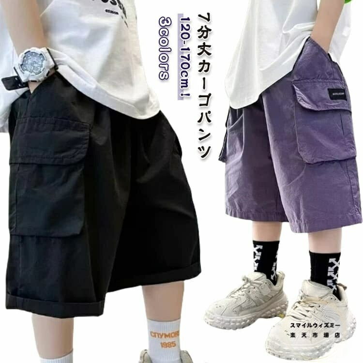 Rakuten - 子供服 カーゴパンツ 子ども 夏 パンツ ウエストゴム 男の子 おしゃれ キッズ 7分丈 薄手 イージーパンツ 小学生 半ズボン 七分丈 130 小学 幼稚園 ハーフパンツ