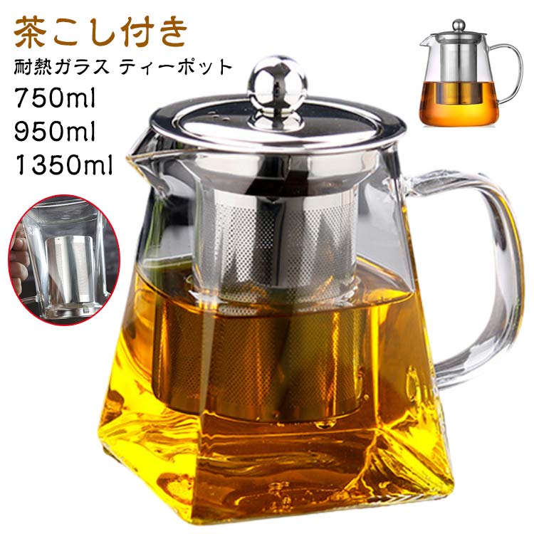1350ml 軽量 ティーポット 茶こし付き 950ml ママ会 おしゃれ 北欧 お茶会 急須 かわいい 耐熱ガラス デザイン ガラス アウトドア 紅茶 洗いやすい アフターヌーンティー