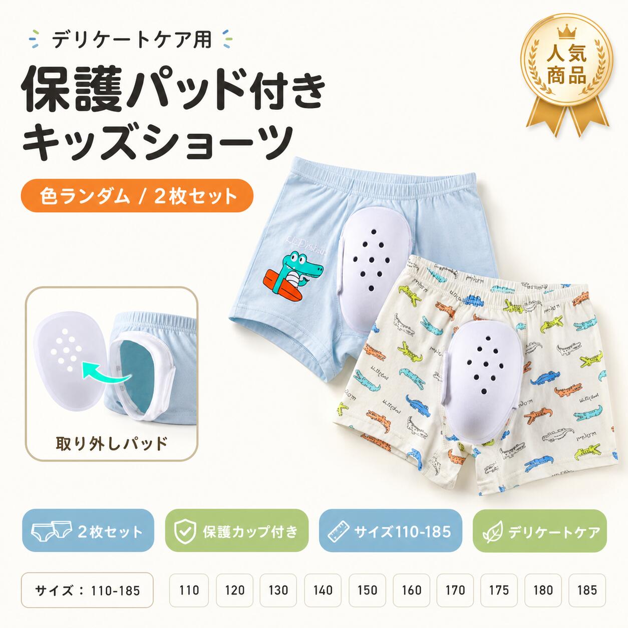 【製品概要】割礼後・包茎手術後など、デリケートな部分の保護を考えた保護カバー付きインナーです。前面に立体的な保護カバーを備え、衣類との摩擦や圧迫を軽減しやすい設計です。子供用から大人用まで対応できるサイズ展開で、洗い替えにも便利な2枚セットです。【商品特長】・前面の保護カバーがデリケートな部分をやさしくカバーします。・面ファスナー開閉式で、トイレや包帯の確認時にも扱いやすい仕様です。・通気穴付きで、ムレが気になる時期にも使いやすいデザインです。・立体カバー部分は空間を確保しやすく、着用時の接触を抑えやすい形状です。・110〜185までのサイズ展開で、お子様から大人の方まで選びやすくなっています。・2枚セットのため、洗い替え用としても便利です。【主な仕様】・セット内容:2枚セット・素材:コットン、ポリウレタン、ビスコース・サイズ:110 / 120 / 130 / 140 / 150 / 160 / 170 / 175 / 180 / 185【子供用サイズ】・110:ウエスト21.5cm / 裾幅16.6cm / 着丈17cm・120:ウエスト23cm / 裾幅17.4cm / 着丈18cm・130:ウエスト24.5cm / 裾幅18.2cm / 着丈19cm・140:ウエスト26cm / 裾幅19cm / 着丈20cm・150:ウエスト27.5cm / 裾幅19.8cm / 着丈21cm・160:ウエスト29cm / 裾幅20.6cm / 着丈22cm・凸部分:約 縦15cm × 横10cm × 高さ5cm【大人用サイズ】・170:ウエスト31cm / 裾幅20cm / 着丈26cm・175:ウエスト34cm / 裾幅21cm / 着丈28cm・180:ウエスト37cm / 裾幅23cm / 着丈30cm・185:ウエスト40cm / 裾幅24cm / 着丈32cm・凸部分:約 縦17cm × 横11.5cm × 高さ6.5cm※サイズ表の実寸法は商品によって1〜3cm程度の誤差がある場合がございます。【カラーバリエーション】・色ランダム※2枚セットでのお届けとなります。カラーはお選びいただけません。【おすすめシーン】・割礼後のデリケートな時期の保護用に・包茎手術後のインナーとして・衣類との摩擦が気になる時に・トイレや包帯確認をしやすい下着をお探しの方に・お子様用、大人用の術後ケアインナーをお探しの方に・洗い替え用として2枚セットを用意したい方に【注意事項】・本商品は術後のデリケートな部分を保護しやすいインナーです。治療効果や回復効果を保証するものではございません。・術後の使用について不安がある場合は、医師の指示に従ってご使用ください。・サイズ詳細等の測り方は統一しておりますが、実寸は商品によって1〜3cm程度の誤差がある場合がございます。・商品の色は、撮影時の光やお客様のモニター環境により、実際の商品と異なる場合がございます。・色味の強い製品は、他の衣類などに色移りする場合がございます。洗濯後は速やかに脱水・乾燥してください。・生地の特性上、においが強く感じられる場合がございます。気になる場合は陰干ししてからのご使用をおすすめします。・滅菌に関する詳細資料は記載なし。【関連キーワード】割礼後パンツ保護下着術後インナー包茎手術後パンツ保護カバー付き下着2枚セット面ファスナー通気穴付き摩擦軽減男の子子供用大人用立体カバーデリケートケアトイレ便利包帯確認洗い替え割礼後パンツ 保護下着 2枚セット 包 110 120 130 140 150 160 170 175 180 185