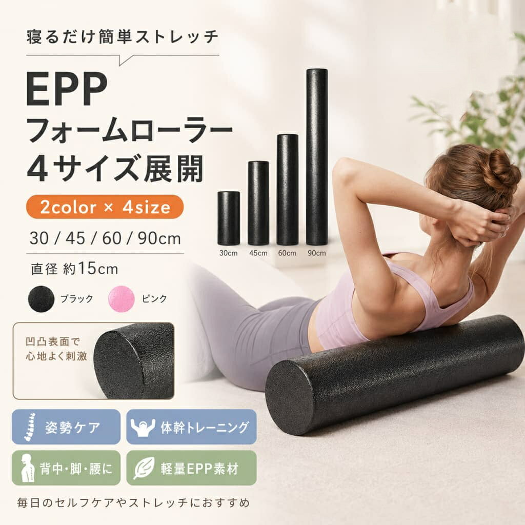 【製品概要】ストレッチやエクササイズ、体幹トレーニングに使いやすいエクササイズポールです。上に寝るだけで手軽にストレッチを始められ、背中だけでなく、腕・脚・お尻など気になる部分にもお使いいただけます。ヨガ、ピラティス、体操、スポーツ後のリラックスタイムなど、毎日の運動習慣に取り入れやすいアイテムです。【商品特長】・ポールの上に寝るだけで、背中や肩甲骨まわりのストレッチに使いやすいアイテムです。・素材にはEPPを使用しており、軽量で扱いやすく、移動や収納もしやすい仕様です。・背中、腕、脚、お尻など、気になる部分のストレッチやエクササイズにお使いいただけます。・自宅でのストレッチ、体操、体幹トレーニング、ヨガ、ピラティスなどに取り入れやすいポールです。・長さ30cm、45cm、60cm、90cmの4サイズ展開で、用途や収納スペースに合わせて選べます。・使わない時も場所を取りにくく、運動グッズとして日常的に使いやすいシンプル設計です。【主な仕様】・商品名:エクササイズポール/ストレッチ用ポール/フォームローラー・素材:EPP・サイズ:長さ約30cm、45cm、60cm、90cm・直径:約15cm・仕様:軽量、収納簡単、ストレッチ用、エクササイズ用・用途:ストレッチ、エクササイズ、体幹トレーニング、ヨガ、ピラティス、体操、スポーツ後のリラックスタイム・カラー:記載なし【カラーバリエーション】記載なし【おすすめシーン】・自宅でのストレッチに・ヨガやピラティスのサポートに・体幹トレーニングに・スポーツ後のリラックスタイムに・肩甲骨まわりや背中のストレッチに・腕、脚、お尻まわりのセルフケアに・軽量で収納しやすい運動グッズをお探しの方に【注意事項】・平置き採寸のため、多少の誤差が生じる場合がございます。予めご了承ください。・モニター環境により、商品の色合いが実物と多少異なって見える場合がございます。・素材の特性上、少々匂いを感じる場合がございます。風通しの良い場所に2〜3日ほど置いてからご使用ください。・発送時は簡易梱包となるため、お受け取り時にたたみ皺がある場合がございます。ご了承ください。・使用中に痛みや違和感を感じた場合は、無理をせず使用を中止してください。・床面が滑りやすい場所では、マットなどを敷いて安全にご使用ください。・小さなお子様が使用する場合は、保護者の目の届く範囲でご使用ください。【関連キーワード】エクササイズポールストレッチ用ポールフォームローラーヨガポールピラティスポールバランスポールEPP軽量収納簡単ストレッチエクササイズ体幹トレーニング体操ヨガピラティススポーツリラックス肩甲骨背中腕脚お尻30cm45cm60cm90cm直径15cmエクササイズポール ストレッチ用ポール ブラック ピンク 30cm 45cm 60cm 90cm