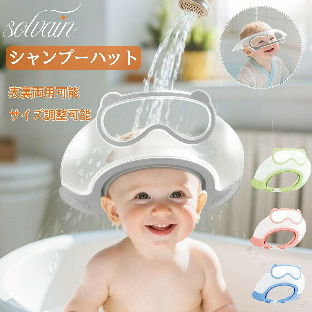 シャンプーハット 幼児 子供用 キッズ 洗髪用 シャンプー用 赤ちゃん 子供 お風呂...