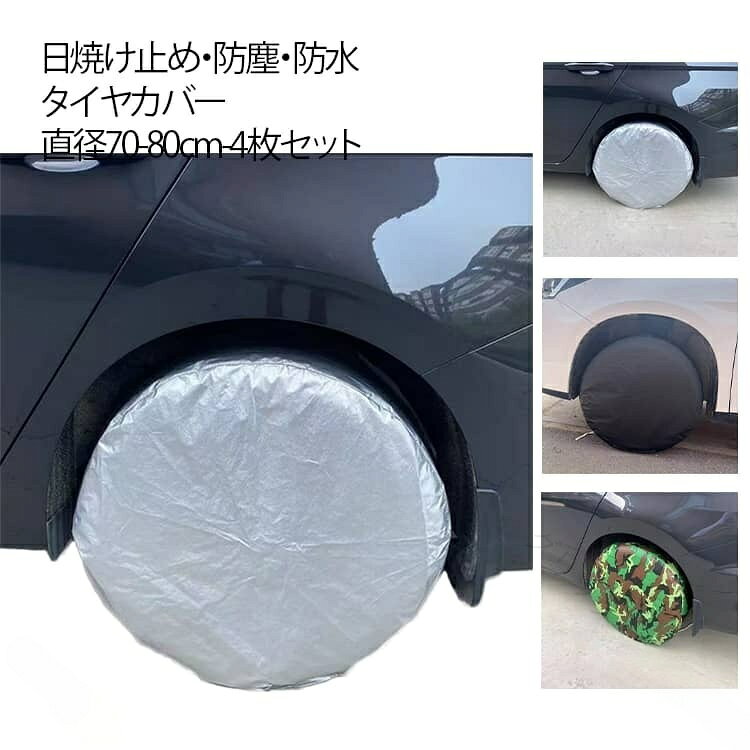 タイヤ カバー 車用 4枚セット 4本セット 防塵 UVカット 撥水 防水 耐久 長時間 屋外 雨除け 雪除け 紫外線 日焼け防止 丈夫 車用品 軽自動車 SUV 直径80cm 直径70cm ミニバン
