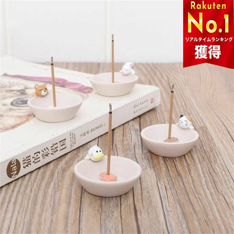 Rakuten - 動物小物 置物 線香立て 仏具 一輪挿し お香立て 香炉 スティックタイプ お香たて オシャレ かわいい おしゃれ c-xi 真っ直ぐに立つスタンド ギフト可愛いインテリア直立する 贈り物