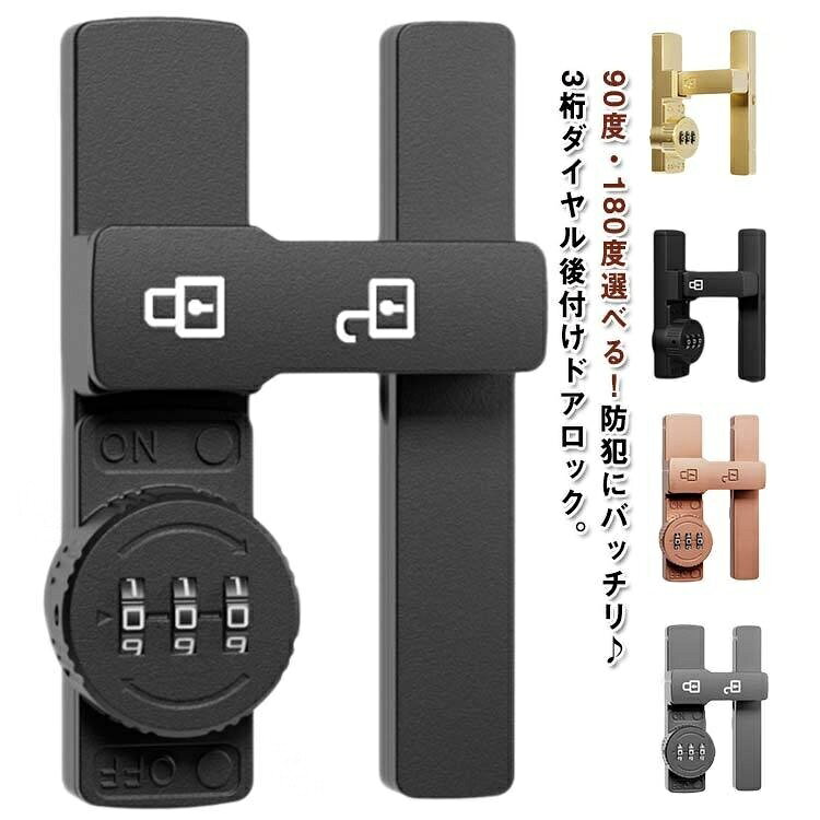 90度・180度選べる!防犯にバッチリ♪3桁ダイヤル後付けドアロック。【高品質素材】製品は強くて耐久性のある亜鉛合金でできており、変形しにくく、防湿性と防錆性があります。【安全性】盗難を効果的に防止でき、ドアの隙間が少し大きくても、外部ツールで開けることはできません。 パスワードを設定できるので盗難防止効果が高まります。 (注意:この製品は屋内設置にのみ適しています)【取付けも簡単】取り付け用のネジや接着剤で設置する事ができます。左または右にインストールすることを選択できます。特殊タイプで90度の角度で取り付けられるため、ドアや窓の安全を確保するために使用できます。【安全保護】子供ケガ防止だけでなく、部屋の外に出ていかないようにしたり、様々な危険を防止できます。簡単施錠でスライドドアの防犯対策ができます。猫の脱走防止用としてもお使いいただけます。【幅広い用途】ドア、引き出し、引き戸、キャビネット、スクリーンなどに適しています。木製ドア、アルミニウム合金ドア、金属ドア、その他の種類のドアや穴あけ可能な窓にも適用できます。 ダイヤルのパスワードは可変で、初期パスワードは0-0-0で、ピンで穴に挿入すればパスワードを変更できます。取り付け方法(1)盗難防止、ネジが必要。 取り付け位置に印をつけ、ネジを回し、ドライバーで締めてからクロスバーを回すと、ロックカバーが45°回転してネジをロックできます。(2) 赤ちゃんやペットの迷子防止には、接着剤が必要です。 取り付け位置に印をつけ、製品底面に接着剤を塗布し、取り付け位置に貼り付け、補助シールで固定すれば、72時間で取り付け完了。サイズ180度 90度サイズについての説明サイズ:写真通り※サイズ計測には誤差が生じます。素材亜鉛合金色夜光ブラック 夜光グレー ブラック ブラウン ゴールド シルバー グレー備考サイズ詳細等の測り方はスタッフ間で統一、徹底はしておりますが、実寸は商品によって若干の誤差(1cm〜3cm )がある場合がございますので、予めご了承ください。製造ロットにより、細部形状の違いや、同色でも色味に多少の誤差が生じます。パッケージは改良のため予告なく仕様を変更する場合があります。▼商品の色は、撮影時の光や、お客様のモニターの色具合などにより、実際の商品と異なる場合がございます。あらかじめ、ご了承ください。▼生地の特性上、やや匂いが強く感じられるものもございます。数日のご使用や陰干しなどで気になる匂いはほとんど感じられなくなります。▼同じ商品でも生産時期により形やサイズ、カラーに多少の誤差が生じる場合もございます。▼他店舗でも在庫を共有して販売をしている為、受注後欠品となる場合もございます。予め、ご了承お願い申し上げます。▼指定された配送時間は承っておりません。【】暗証番号ロック 防犯補助錠 夜光ダイヤ 夜光ブラック 夜光グレー ブラック ブラウン ゴールド シルバー グレー 180度 90度