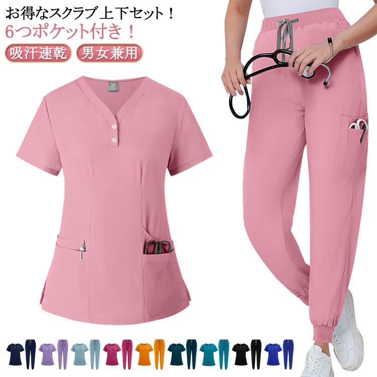 Rakuten - 男女兼用スクラブ白衣 10色 スクラブ上衣ジョガーパンツ 多ポケット 上下セット 多機能ポケット 医者 吸汗速乾 ドクター お得なスクラブ上下セット 手術衣 セットアップ ナース 白衣