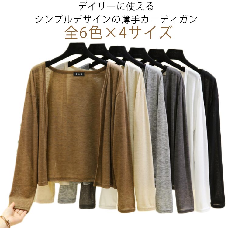 Rakuten - カーディガン 全6色×4サイズ 長袖 無地 カットソーカーディガン 薄手 透け感 サマーカーディガン ボタンなし カーディ 羽織り シンプル 紫外線対策 冷房対策 肌色 ブラック コーヒー