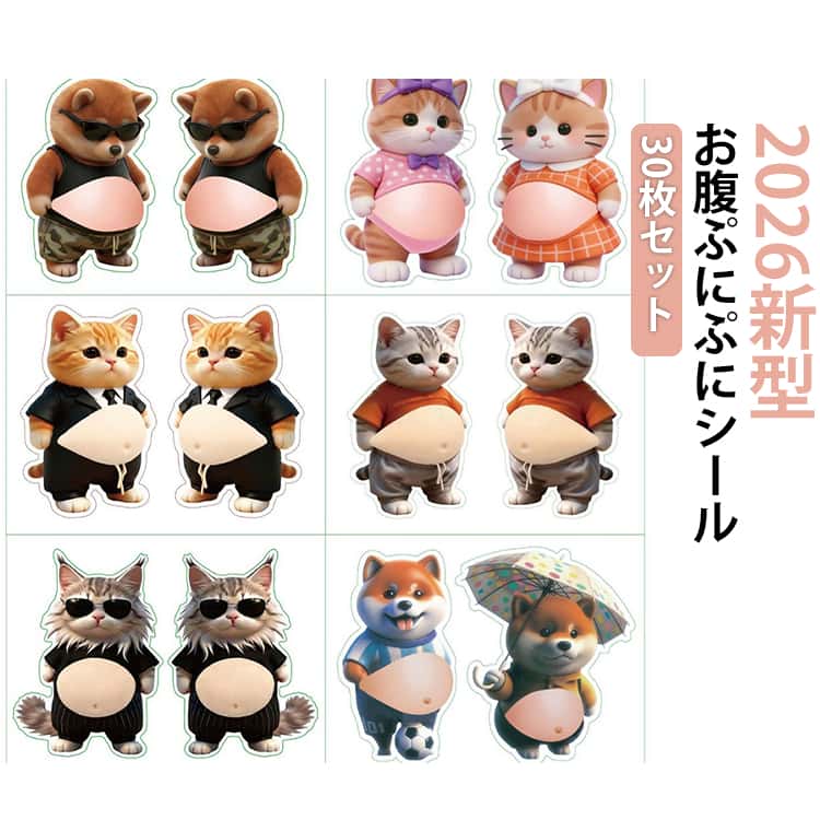 30枚セット お腹 シール 2026新型 おなかぷにぷにシール もっちりスクイーズ 柴犬 猫 馬 3D立体ステッカー ぷにぷにお腹シール おしりシール デブ 手帳用 携帯電話飾り用 柔らかいお腹 atries-10009686 アトリエ楽天市場店 サンプル画像2