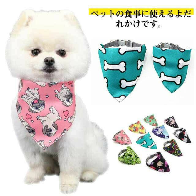ペット用 スタイ 三角形 首輪 犬用 よだれかけ かわいい スカーフ 猫用 エプロン ドッグウェア おしゃれ 犬服 犬の服 ペット用品 アクセサリー 調整可能