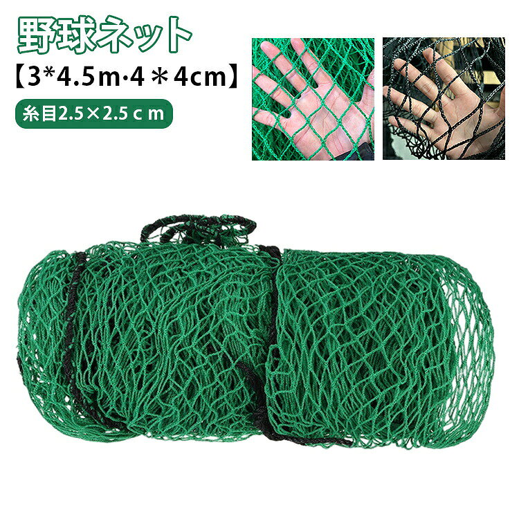 3*4.5m 防球ネット ネット 庭 4＊4cm バッティングネット 網 大型 野球 硬式 野球用ネット 軟式 一人で練習 練習用 練習器具 自宅 トレ 野球ネット バックネット