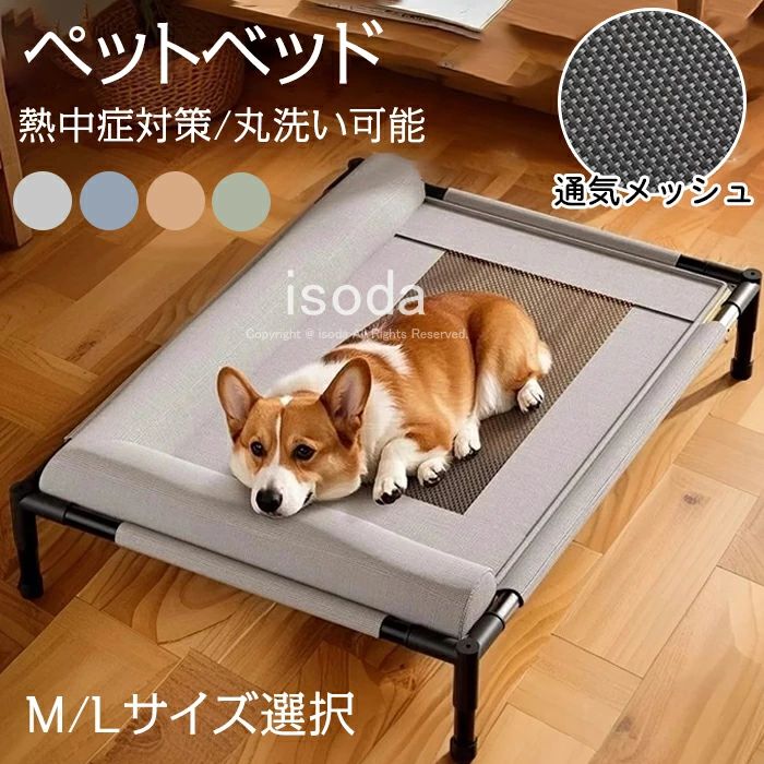 Item Information商品名べッド ペットベッド 犬ベッド猫ベッド 暑さ対策サイズM/L説明【エレベーテッドデザイン】 床から浮かせたエレベーテッド型クーリング犬用ベッドは、ベッドの下の空気循環を促進して、常に涼しく乾燥した状態を保ちます。室内はもちろん屋外でも安定して使用でき、ペットに快適な過ごし場所を提供します。【素材と耐久性】 布と金属フレームの組み合わせでできたペットベッドは、丈夫で長期使用に耐えます。布地は柔らかく肌触りが良く、金属部分は強度があり、活発なペットの動きにも対応できる頑丈な構造です。【四季対応】 通気性の優れたメッシュ素材で作られたこの猫ベッドは、夏は涼しさを確保し、冬は布団を敷けば暖かみを演出し、一年中使用可能です。季節を問わず、ペットに快適な休息スペースを提供します。【お手入れ簡単】 レベートコットベッドは洗濯可能な素材を採用し、布地部分は取り外して簡単に洗えます。組み立て不要で軽量なので、日常的なクリーニングがストレスフリーで、ペットが常に清潔な環境で過ごせます。※30度のぬるま湯に中性洗剤を薄めて優しく単品手洗いして下さい。※お客様のモニター環境により実物の色合いと若干お色目が異なる場合がございます。※商品生地、色合い、コサージュやその他装飾部品の色やデザイン等、生産時期 によって、差異が生じます。そのため、同じ商品を複数点ご購入の場合、場合に よって色、コサージュのデザイン等差異がでる場合がございます。ご了承ください。※着用・保管頂きます際には他のものとの摩擦などにより色移りや傷になる場合が 御座いますのでください。ペットベッド 脚付き 犬ベッド 猫 メ 猫用品 ベッド マット 寝具 ベッド 特集 グレー ブルー ブラウン グリーン M(66x45x17cm) L(83x63x17cm)