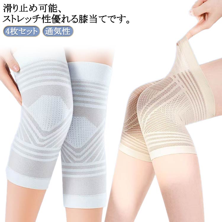 4枚セット!滑り止め可能、ストレッチ性優れる膝当てです。 薄手メッシュで膝を一年中快適にサポート! 夏は涼しく冬は暖かく膝をいたわります。 吸湿性、吸水性に薄手素材!サラサラの風合いです。 吸水性に薄手素材!サラサラの風合いです。 膝の痛みにお悩みの方や、ウォーキングやランニング、登山などスポーツシーンでの使用に最適です。サイズM L XL 2XLサイズについての説明M長さ約25cm お勧め体重40-55kg L長さ約25cm お勧め体重55-65kg XL長さ約25cm お勧め体重65-80kg 2XL長さ約25cm お勧め体重80-110kg素材ポリエステル色グレー2枚+肌色2枚 グレー4枚 肌色4枚備考メッシュ 膝サポーター グッズ メンズ グレー2枚+肌色2枚 グレー4枚 肌色4枚 M L XL 2XL