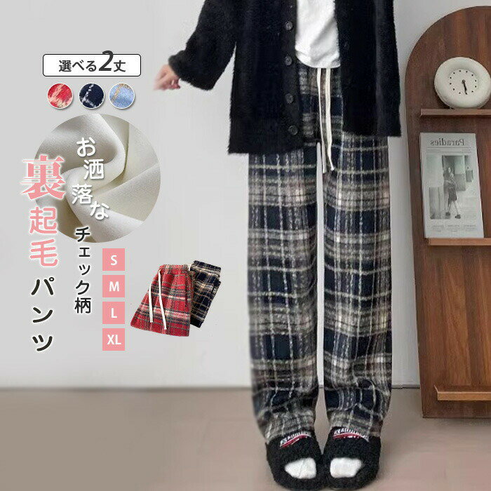 Rakuten - 裏起毛 パンツ レディース きれいめ 秋冬 チェック ワイドパンツ ストレートパンツ ウエストゴム ゆるっと ズボン ボトムス ロング 裏ボア 暖か 防寒 レ クリスマス 着回し おしゃれ
