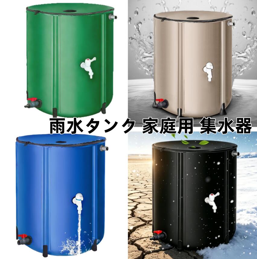 雨水タンク 家庭用 集水器 50L〜1000L選択可能 貯水タンク 屋外 式ポータブル ウォーターバケツ 防災用雨水タンク 屋外用 雨水を貯めて 簡単設置 貯留タンク 園芸植物灌漑可能