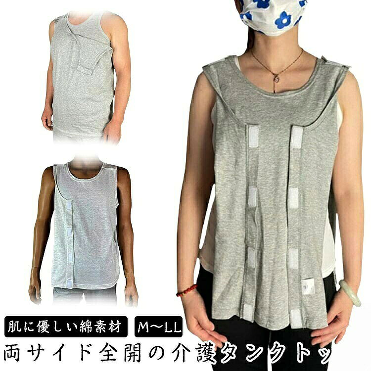 【両サイド全開の介護タンクトップ】 【肌に優しい綿素材】【M〜LL】男性も女性も着やすいシンプルな介護服です。肌に優しい綿素材を使用。両サイドがマジックテープで、開け閉めが簡単です。介護や入院時などにおすすめです。サイズM L LLサイズについての説明M バスト100cm 着丈65cm 体重60kg以下L バスト110cm 着丈70cm 体重75kg以下LL バスト120cm 着丈75cm 体重80kg以下素材綿色ピンク(レディース) グレーA(レディース) グレーB(レディース) グレーA(メンズ) ブラック(メンズ) グレーB(メンズ)備考▼色味の強い製品によっては他の衣類などに色移りする場合もございますので、速やかに(脱水、乾燥等)するようにお願いいたします。▼生地の特性上、やや匂いが強く感じられるものもございます。数日のご使用や陰干しなどで気になる匂いはほとんど感じられなくなります。高齢者 介護衣料 レディース 介護ウェ ピンク(レディース) グレーA(レディース) グレーB(レディース) グレーA(メンズ) ブラック(メンズ) グレーB(メンズ) M L LL