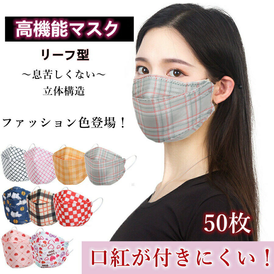 Rakuten - 立体マスク 不織布マスク 大人用 子供用 高機能フィルター2重 50枚セット カラーマスク 3D立体加工 4層構造 高密度フィルター 使い捨てマスク mask PM2.5 花粉対策 通勤